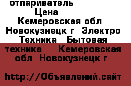 отпариватель HUBA 1350w › Цена ­ 3 000 - Кемеровская обл., Новокузнецк г. Электро-Техника » Бытовая техника   . Кемеровская обл.,Новокузнецк г.